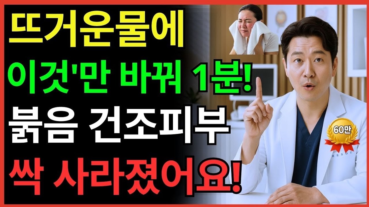 평생 쓰던 수건이 주름을 두 배로 만들었다는 충격적인 사실 &mdash; 의사는 &ldquo;이건 나이가 아니라 당신의 습관입니다&rdquo;라고 합니다 ㅣ시니어 피부관리ㅣ건강사연 ㅣ 건강정보