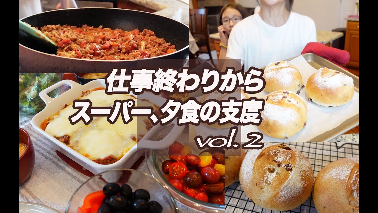 仕事帰りスーパー寄って、夕食準備します②パンも焼くよ【アラフィフアメリカ生活】