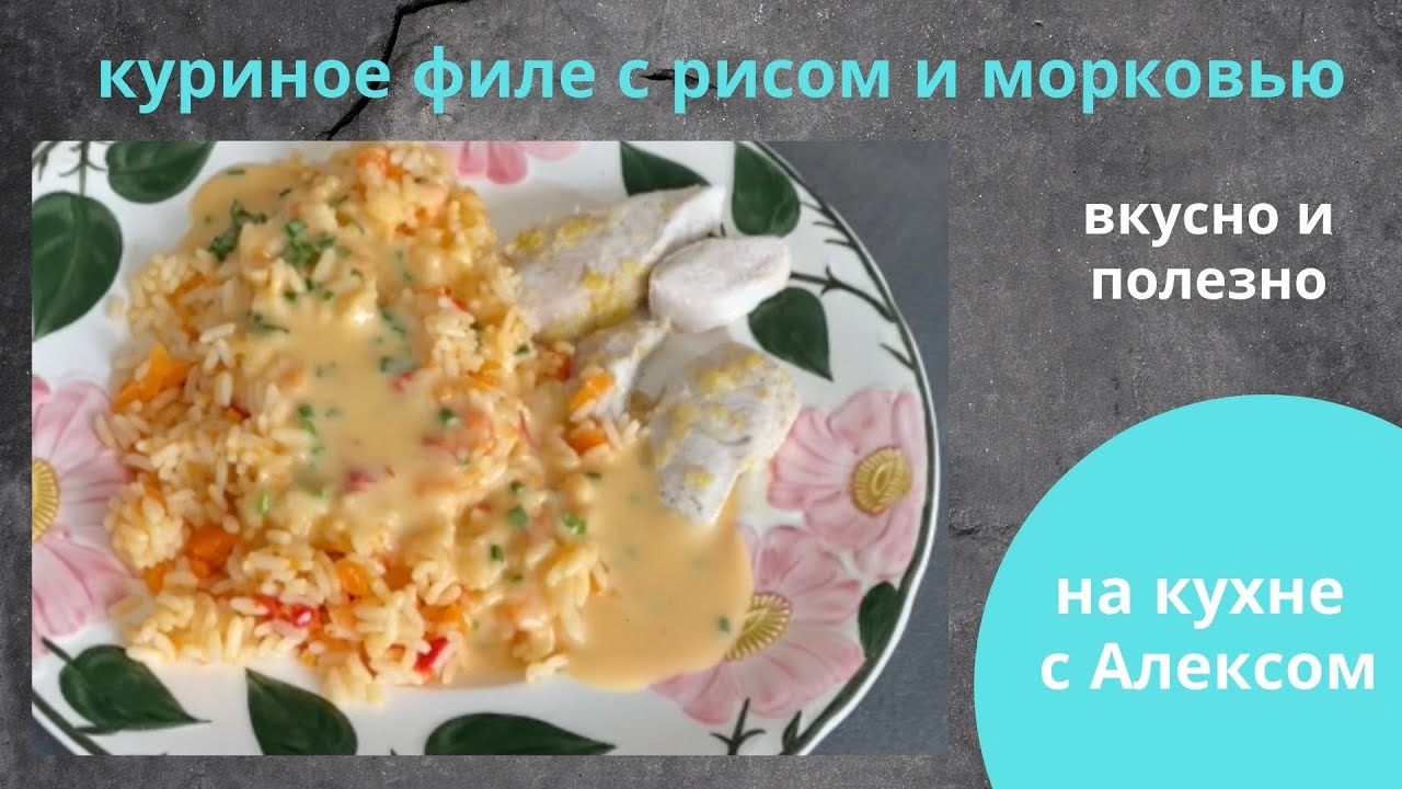 Куриное филе с рисом и морковью на Термомиксе ТМ 6