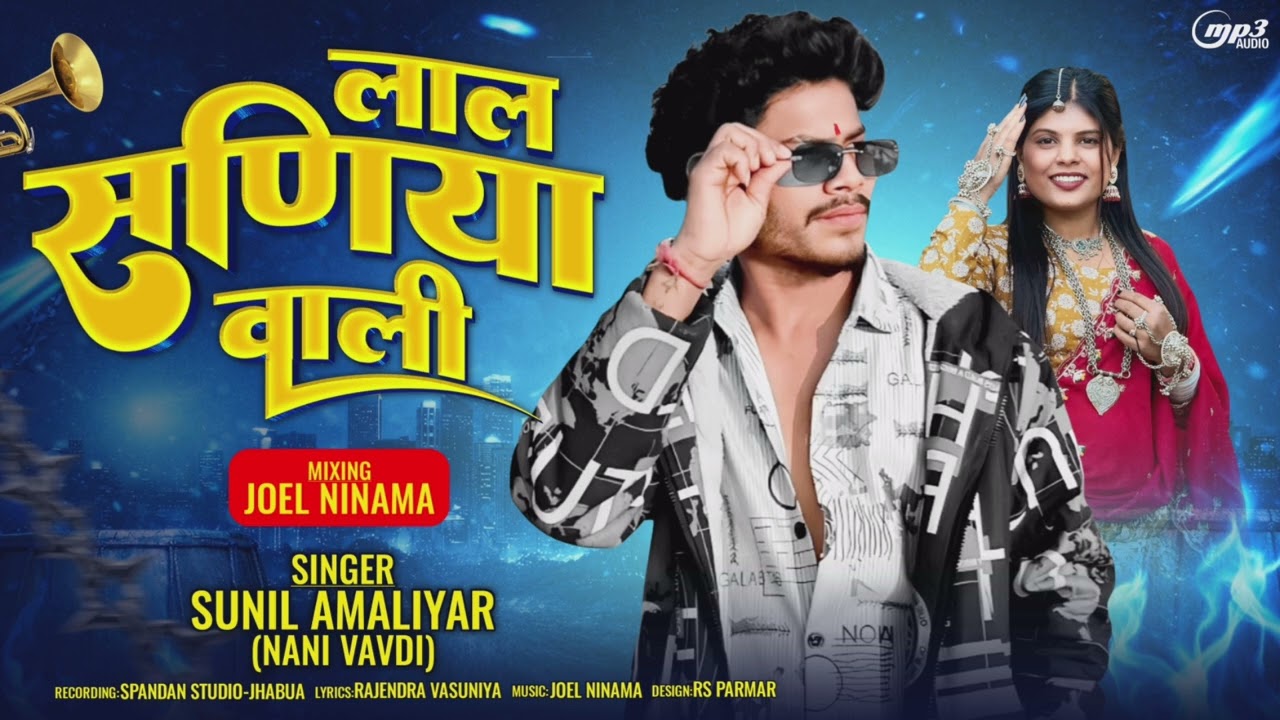 Aadivasi timli लाल सणिया वाली SINGER SUNIL AMLIYAR 🤩 (2026)