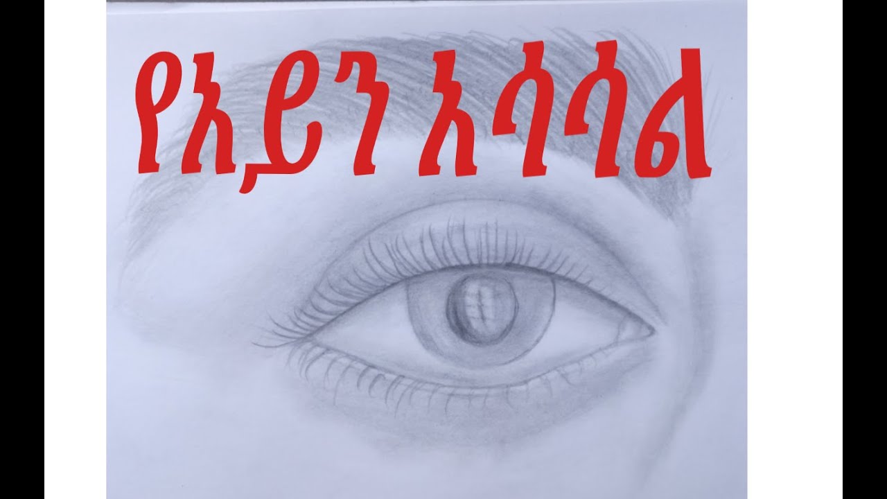 የአይን አሳሳል (በአማረኛ)