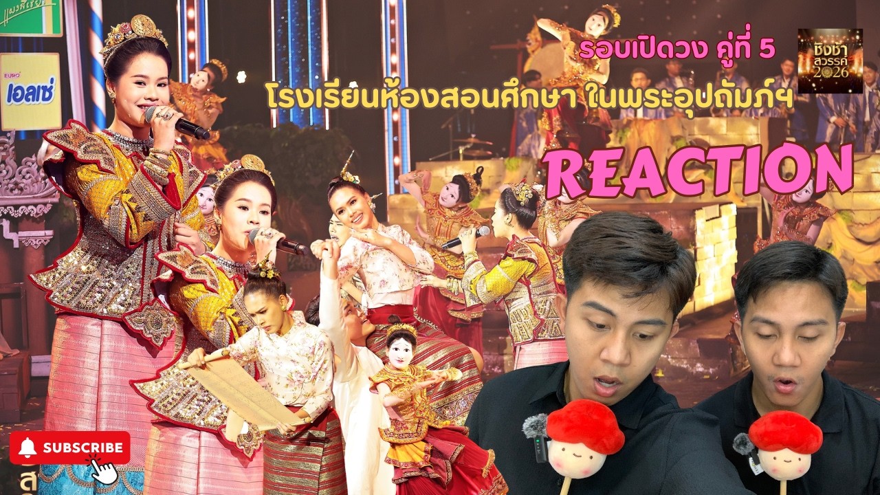 REACTION รอบเปิดวง #ชิงช้าสวรรค์2026 | เธอคือดวงใจ และโกดำ - โรงเรียนห้องสอนศึกษา ในพระอุปถัมภ์ฯ