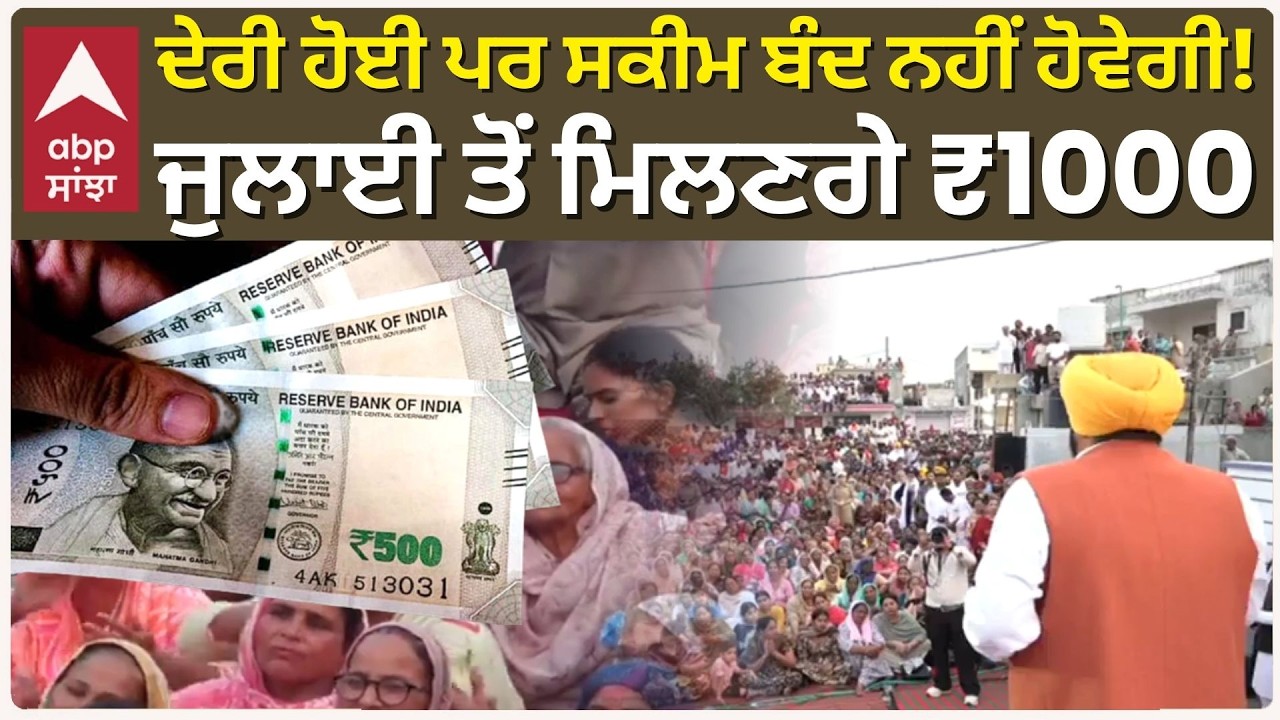 CM Bhagwant Mann | 1000 rs Arrive soon | ਦੇਰੀ ਹੋਈ ਪਰ ਸਕੀਮ ਬੰਦ ਨਹੀਂ ਹੋਵੇਗੀ! ਜੁਲਾਈ ਤੋਂ ਮਿਲਣਗੇ ₹1000