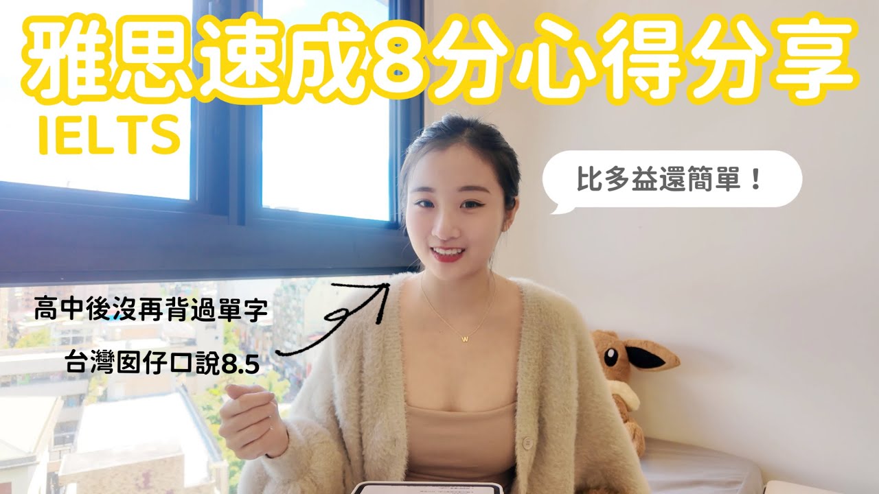 兩週考到雅思8分 | 首戰準備經驗分享(IELTS Band8, Speaking8.5/Listening 9)