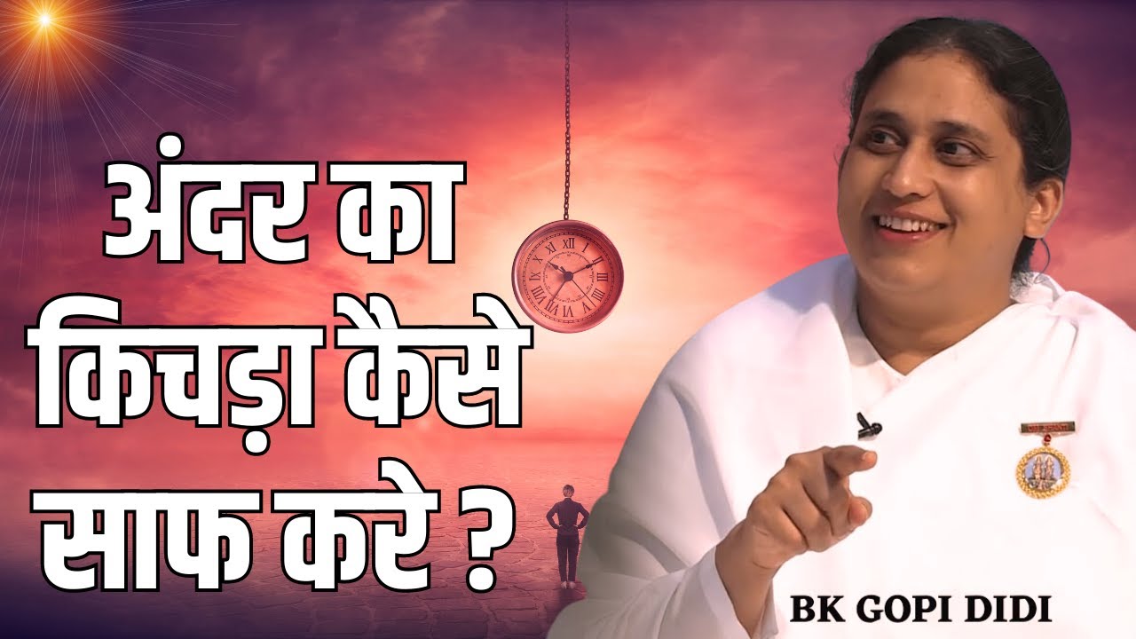 बाबा के सदा नज़दीक रहने के लिए अंदर का किचड़ा कैसे साफ करे | Bk Gopi Didi | GWS |