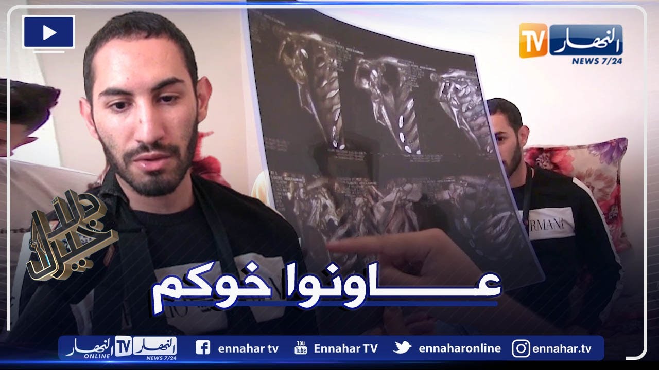 دلال خير: شاب أصيب بشلل نصفي بعد حادث مرور.. يبقى مستقبله رهين أهل الخير لنقله للعلاج في الخارج