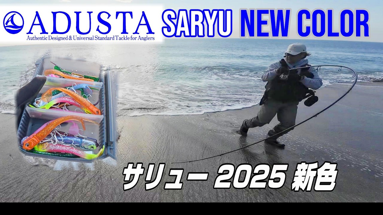 【サーフフィッシング】2025発売 ADUST アダスタ 新色サリューにヒラメが❗