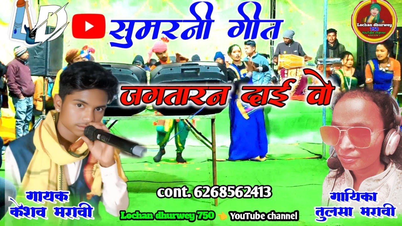 देवी जस  गीत // जगतारन दाई वो / गायक केशव मरावी तुलसा मरावी स्टेज प्रोग्राम  