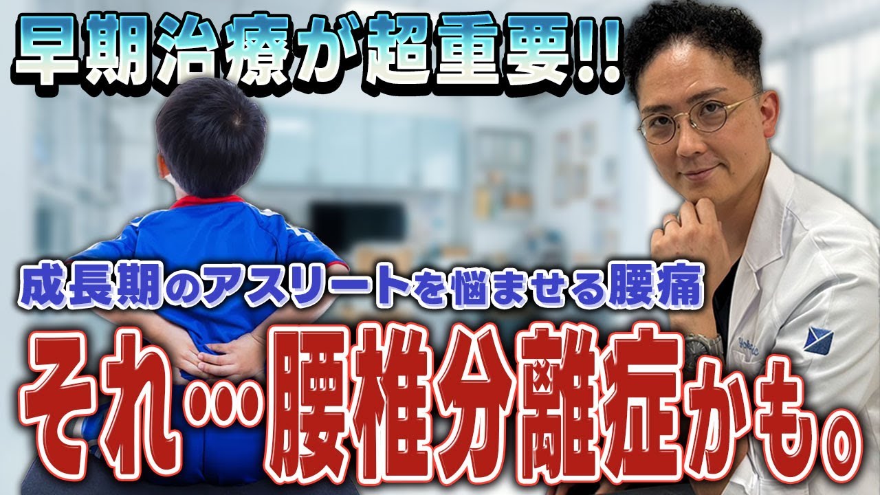 【成長期の腰痛】12~17歳の成長期アスリートが発症しやすい腰痛『腰椎分離症』は早期治療が超重要です！病態解説と対策ストレッチをスポーツドクターが教えます！