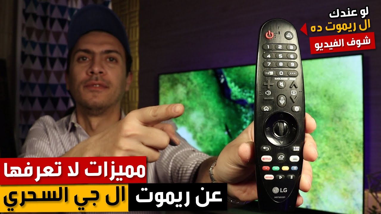 شرح ريموت ال جي الماجيك | مميزات ريموت شاشة ال جي السحري | مميزات مخفيه فى ريموت lg magic remote