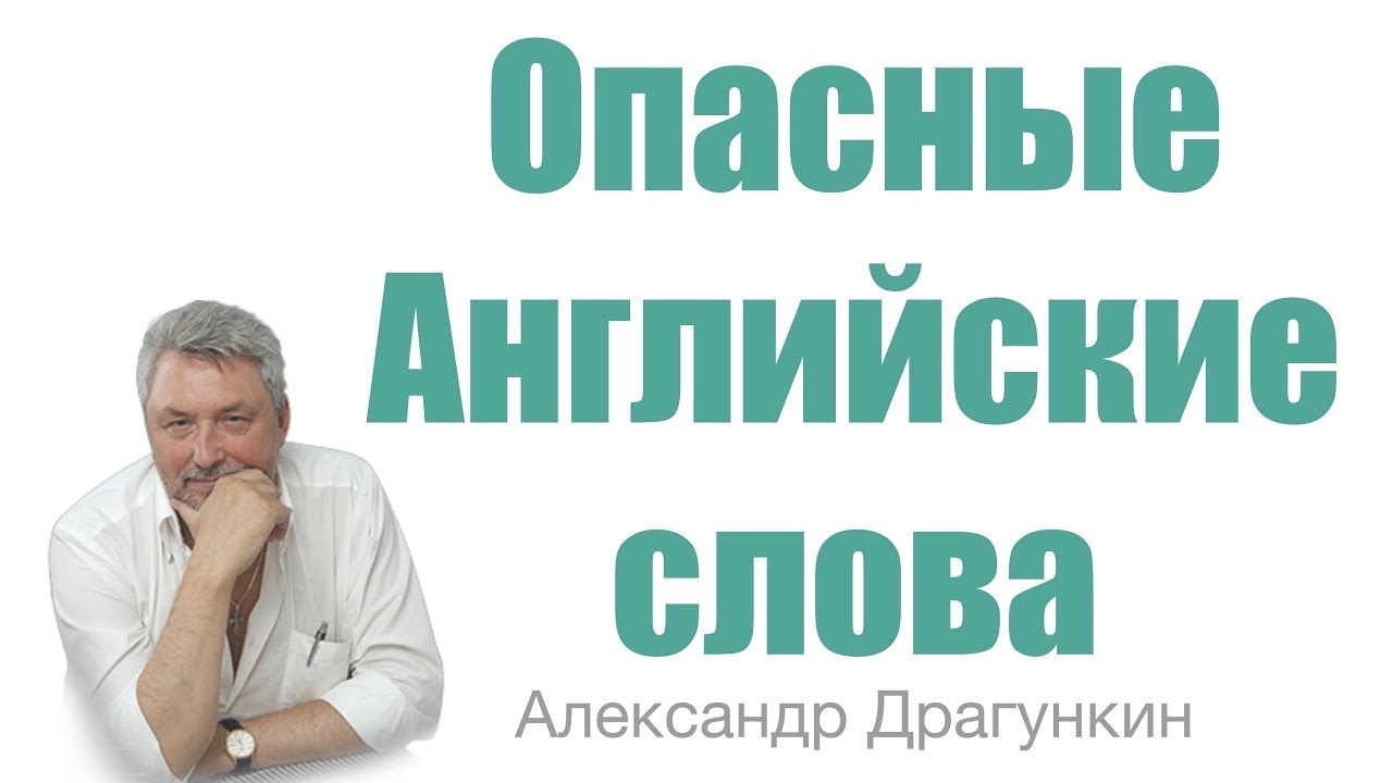 Опасные Английские слова  Александр Драгункин