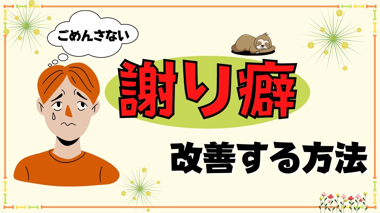 謝り癖がある人の心理と改善方法