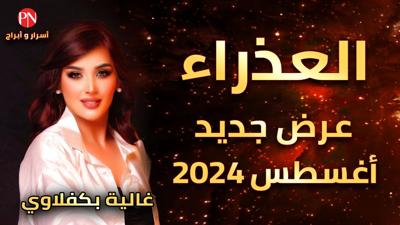توقعات برج العذراء - عرض جديد - مع غالية بكفلاوي 8 - 2024 #برج_العذراء #غالية_بكفلاوي