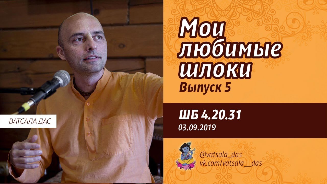Мои любимые шлоки. Выпуск 5 (ШБ 4.20.31). Ватсала дас.