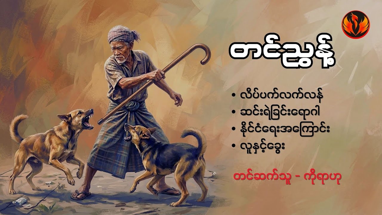 လိပ်ပက်လက်လန်၊ ဆင်းရဲခြင်းရောဂါ၊ နိုင်ငံရေးအကြောင်း၊ လူနှင့်ခွေး -တင်ညွန့်