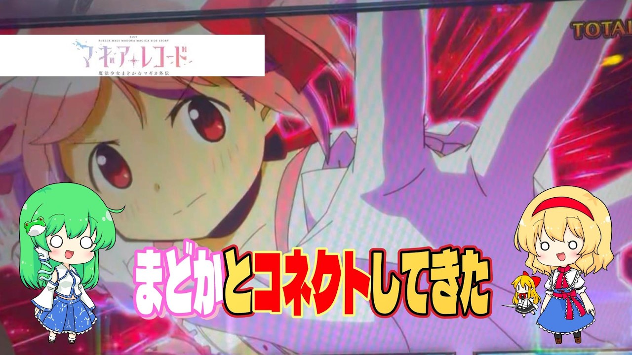 【パチスロ】まどかとコネクトしてきた【マギレコ】