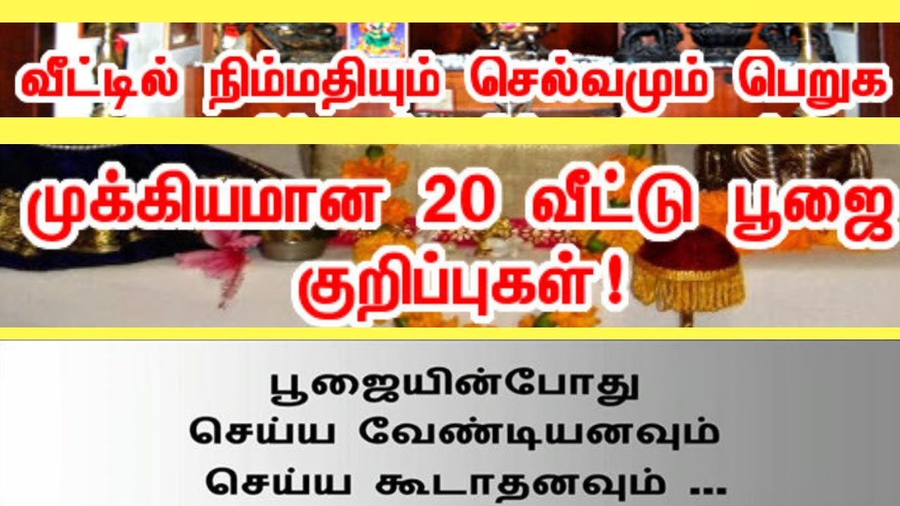 இதுவரை சொல்லாத  - 20 வீட்டு பூஜை குறிப்புகள் |  ரகசிய முறை
