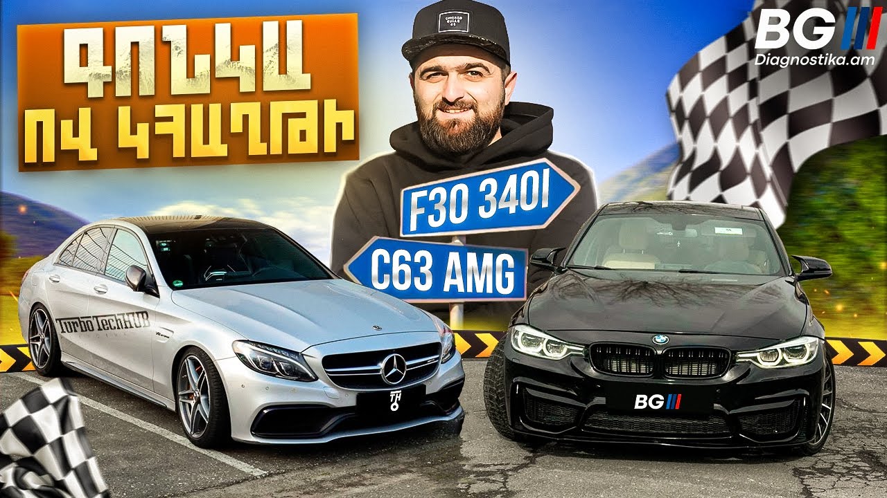Գիշերային մենամարտ, որ երկար կհիշվի! | C63 AMG vs 340i |Գիշերաին գոնկեք N7