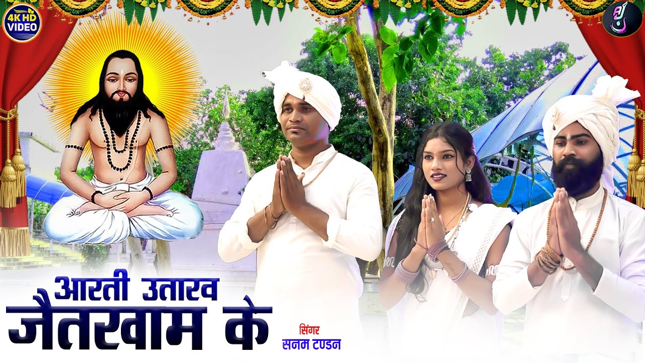 Sanam Tandan | Cg Panthi Song | Aarti Utaraw Jaikham Ke | Neha, Sandeep | New Chhattisgarhi Video