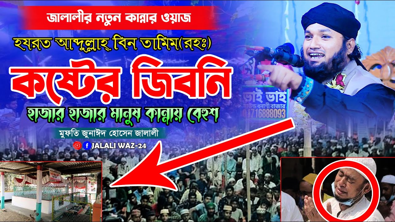 এছমে আজম নামের পাওয়ার || এমন ওয়াজ কখনো শুনেন নাই || মুফতি জুনাঈদ হোসেন জালালী || Mufti Jonaid Jalali