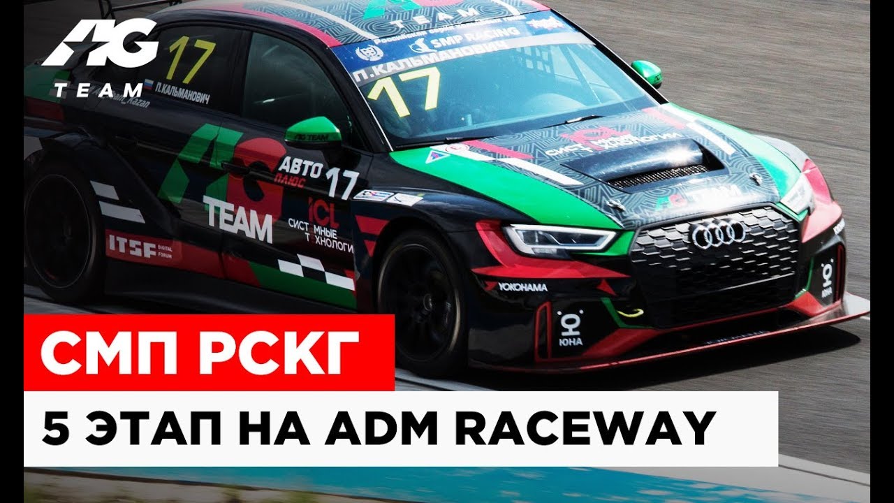 6+ ПОЛНЫЙ ОБЗОР 5 ЭТАПА на ADM RACEWAY // AG TEAM RCRS 5 stage 2019