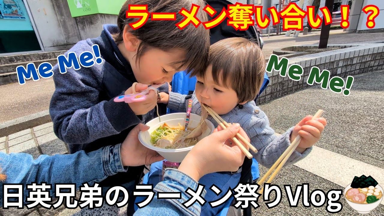 兄弟でラーメン奪い合い！？日英ファミリーがラーメン祭りに参戦！Ramen Battle Between Brothers? UK-Japan Family at the Ramen Festival!