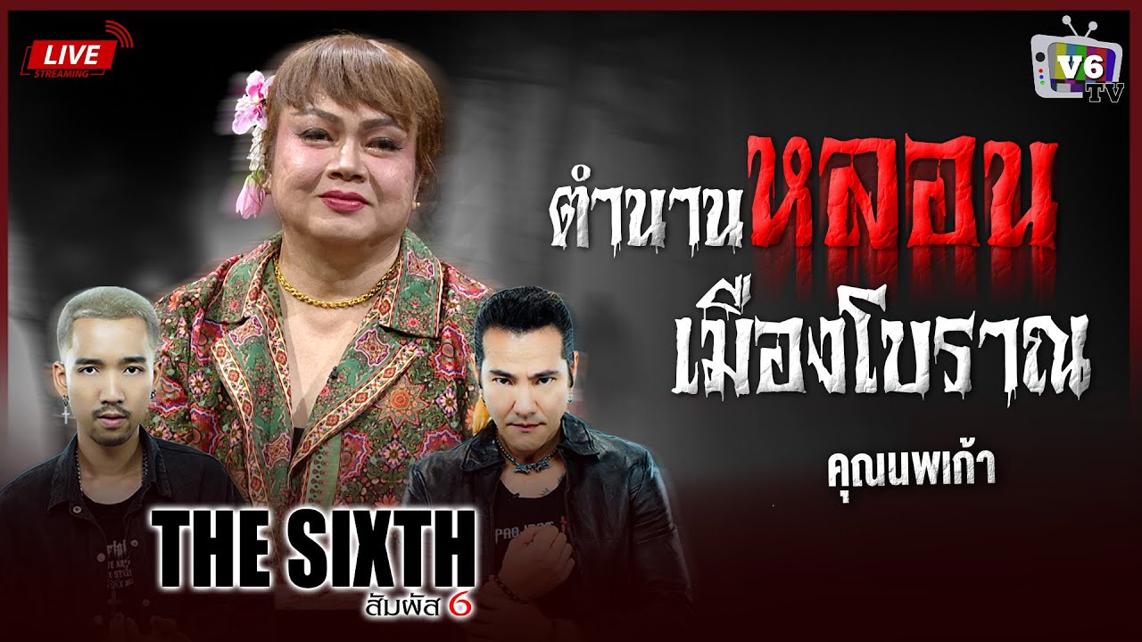 [FULL] THE SIXTH สัมผัสที่ 6 EP.57 : คุณนพเก้า