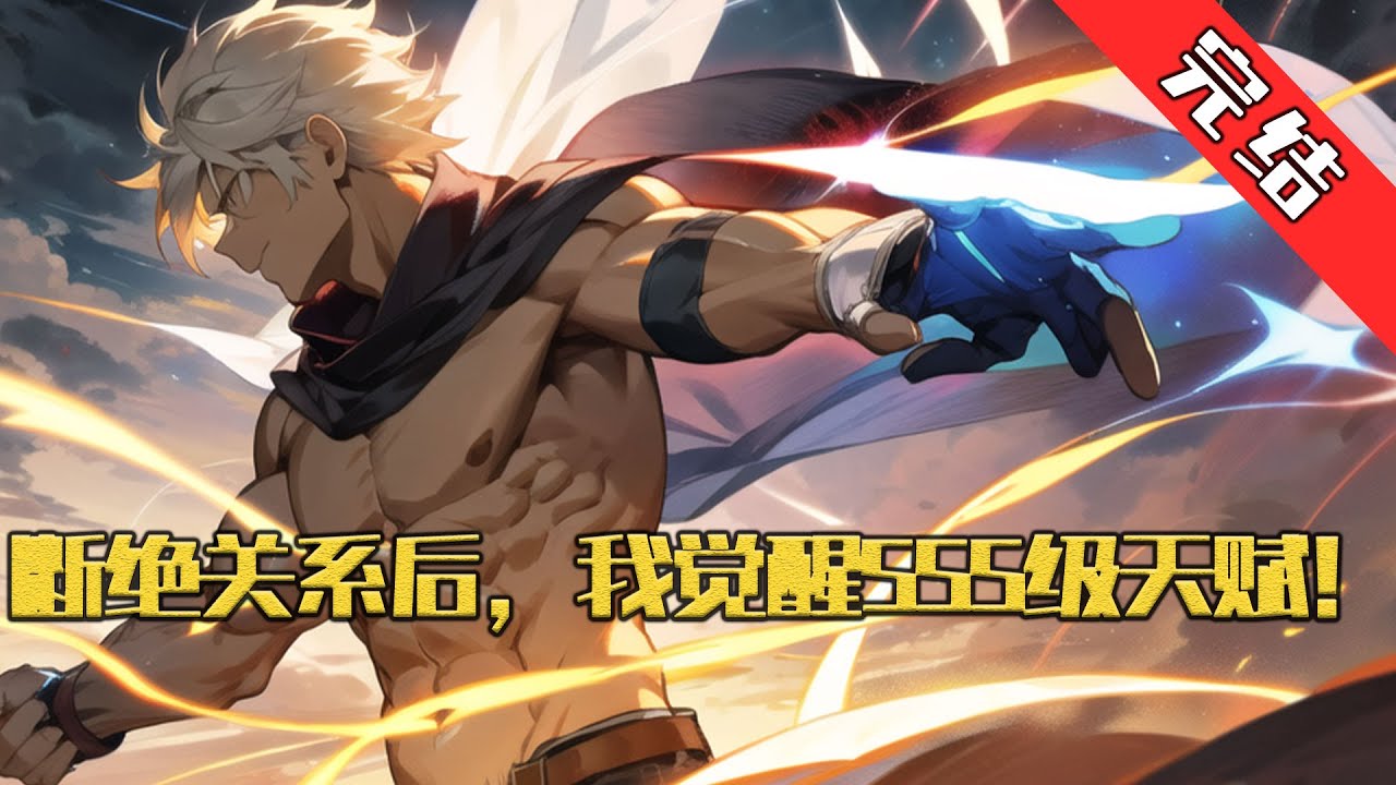 【完结】《断绝关系后，我觉醒SSS级天赋》 “转职失败的你，就是个废物！” “长生者？稀有的废物，哈哈哈！” “呵，最低级的披风斩？学会了又有什么用？” #小说 #游戏 #网文风向标