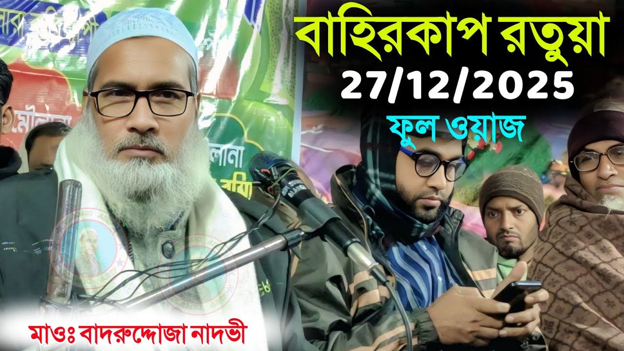 27/12/2025 লাইভ চলছে বাহিরকাপ রতুয়া থেকে মাওলানা বাদরুদ্দোজা নদভী