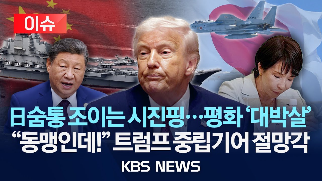 [이슈] 미일 국방, '중국' 논의했지만…일본 기대 달리 미지근한 미국/2025년 12월 12일(금)/KBS