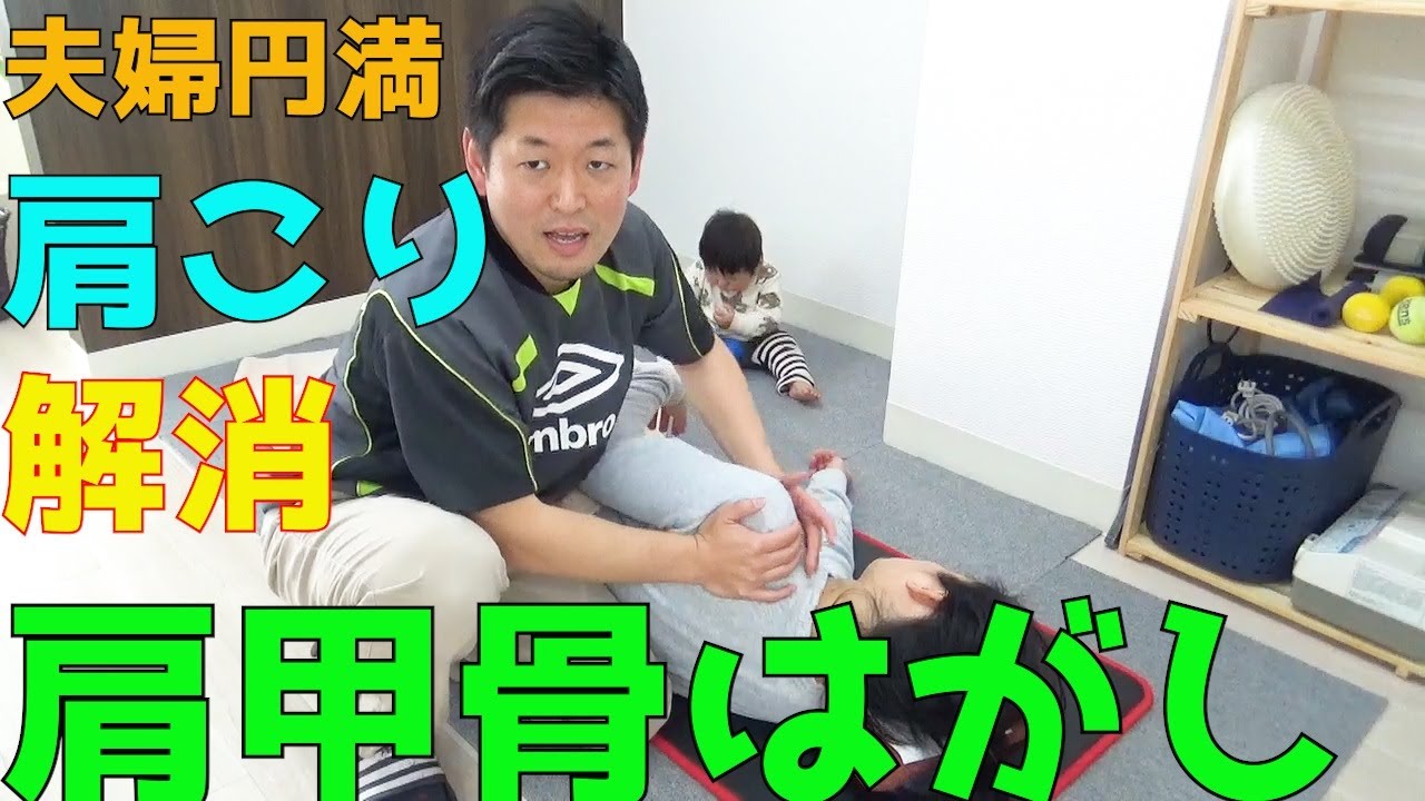 【肩甲骨はがし】夫婦友達で出来るパートナーストレッチ、自宅で肩コリをほぐすペアストレッチ