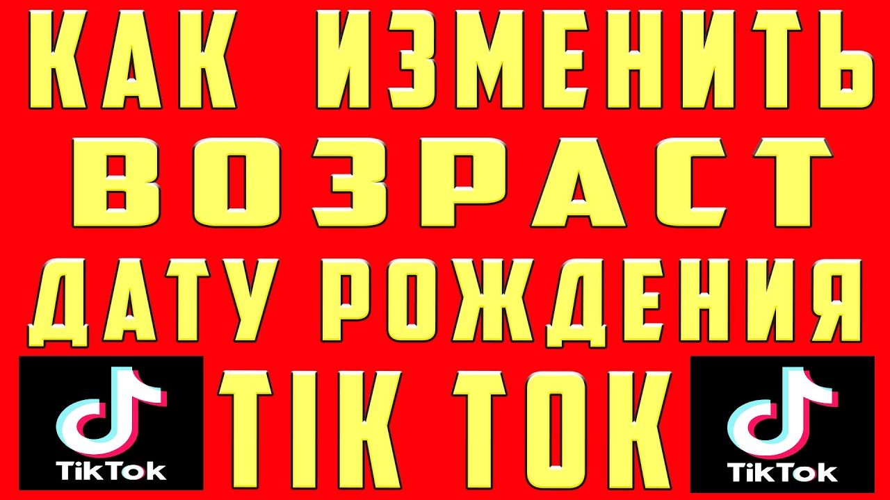 Как Изменить Возраст в Тик Токе Как Изменить Дату Рождения Поменять Возраст в Аккаунте Тик Ток