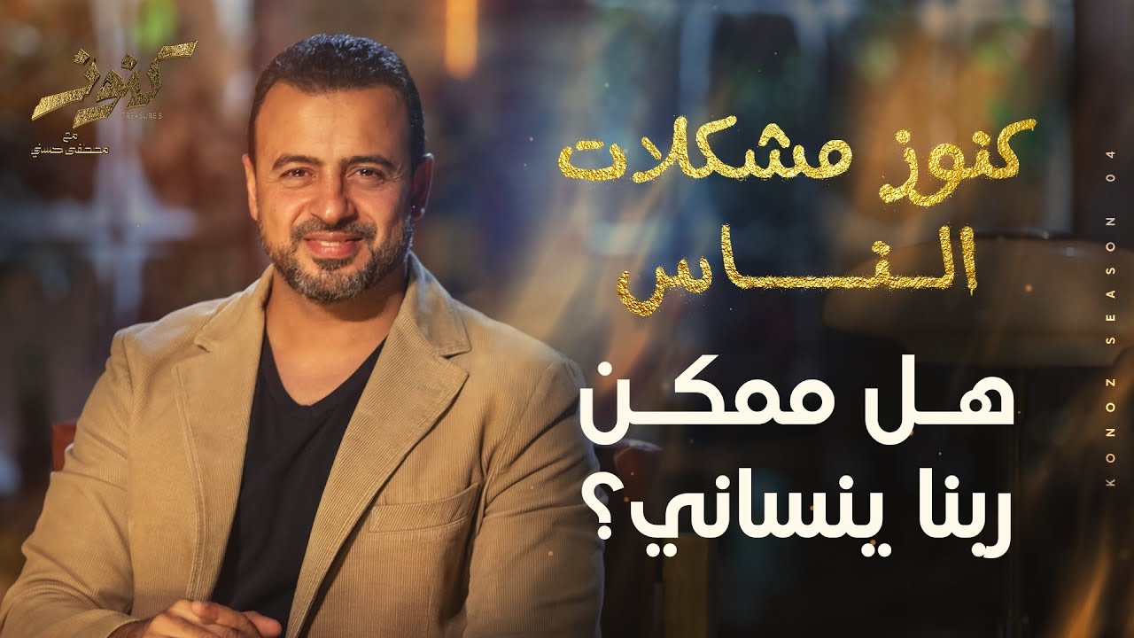 هل ممكن ربنا ينساني؟ - مصطفى حسني