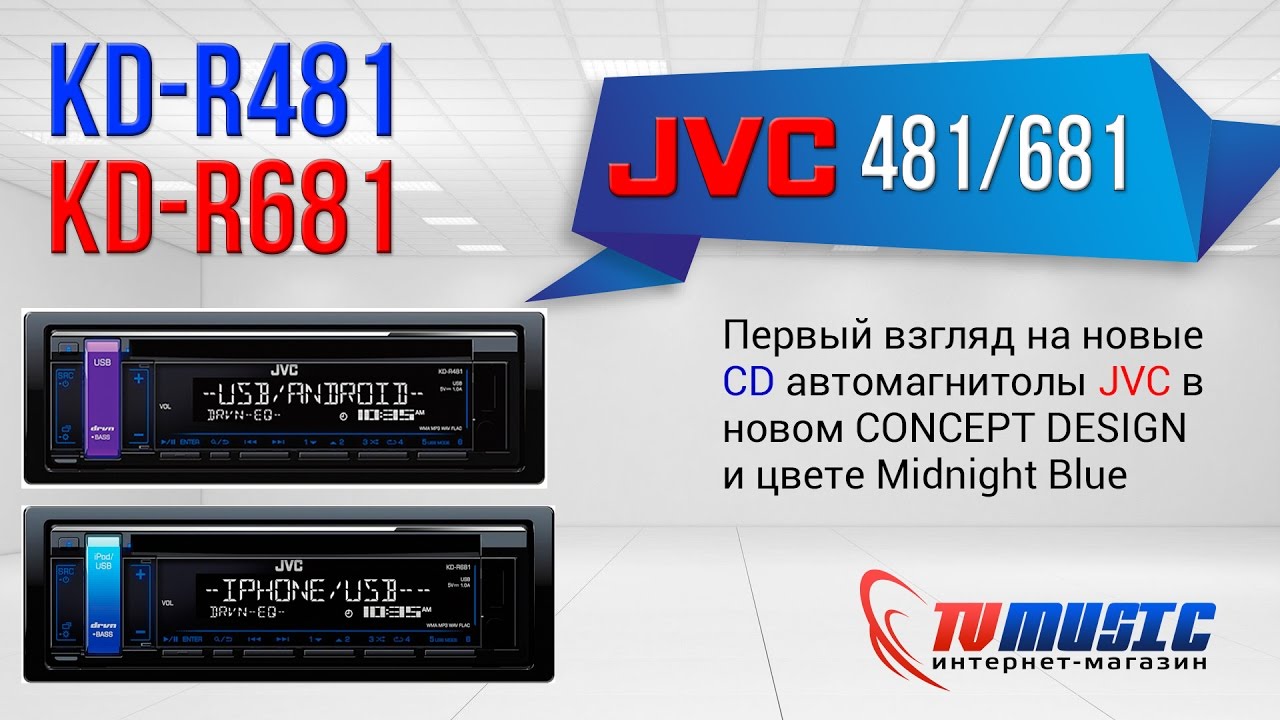 Автомагнитолы JVC KD R481 и JVC KD R681. Первый взгляд на Concept Design.