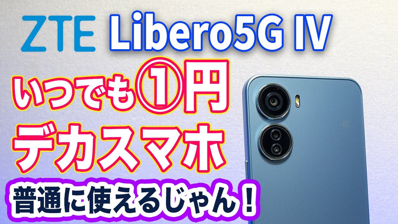 【レビュー】普通に使えちゃう。libero5G IV を半年間使ってレビュー。いつでも一円で買えるスマホの実力は？【ZTE】
