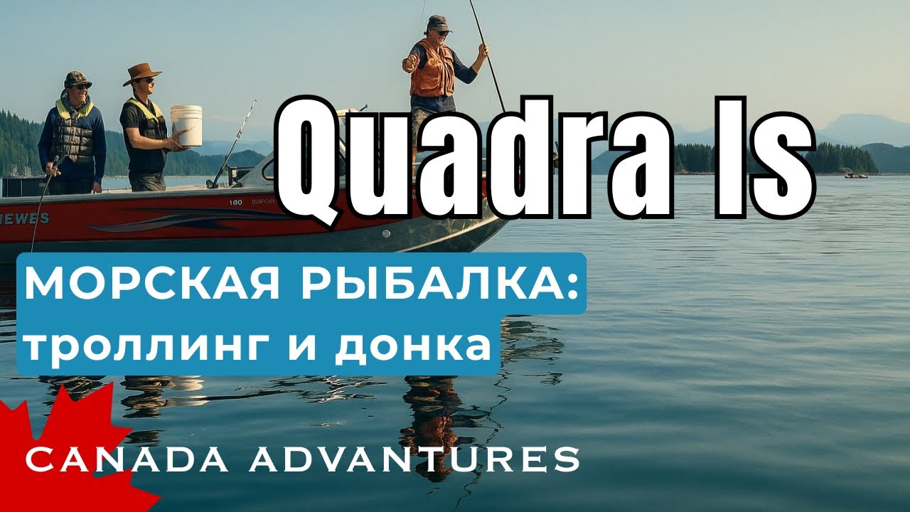 Quadra Island Fishing: Salmon and More