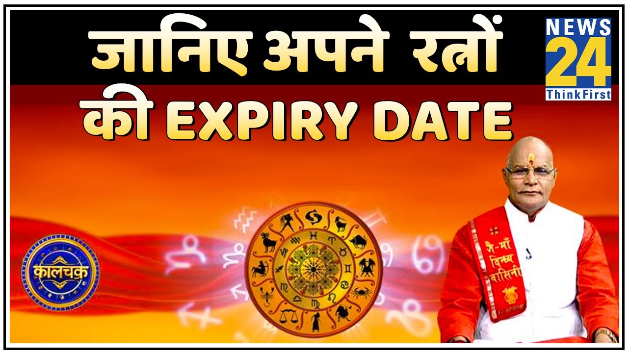 Kaalchakra मे जानिए अपने रत्नों की Expiry Date पं सुरेश पांडेय जी के साथ