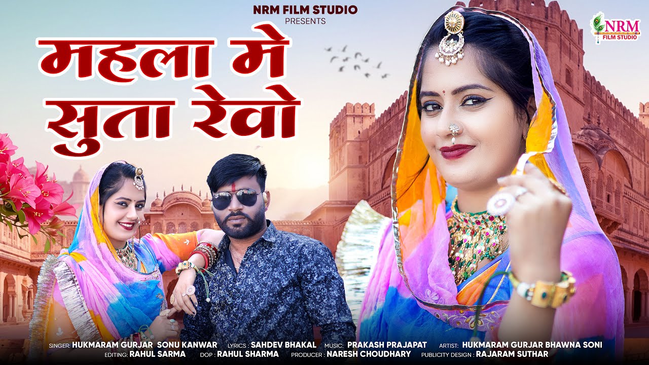 महला में सुता रेवो | New Rajasthani Song 2026 | Sonu Kanwar ,Hukmaram |  Mahla Me Sta Revo | Marwadi