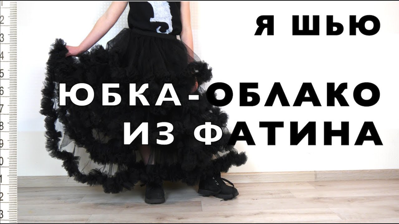 Я ШЬЮ: ЮБКА-ОБЛАКО из фатина 💀 костюм на Хеллоуин 🎃
