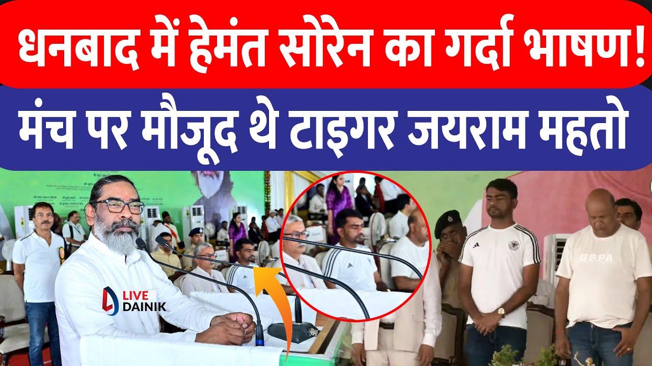Hemant Soren ने Dhanbad में Jairam Mahato को दिया दिया सम्मान मंच से ऐसे लिया टाइगर का नाम