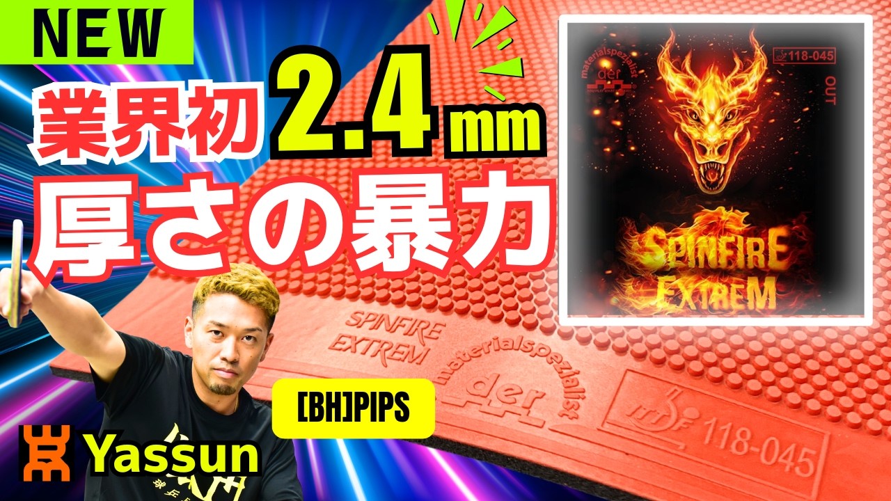 [SPINFIRE EXTREM]2,4 мм на коротких шипах!? Самая толстая губка в мире – это невероятно!