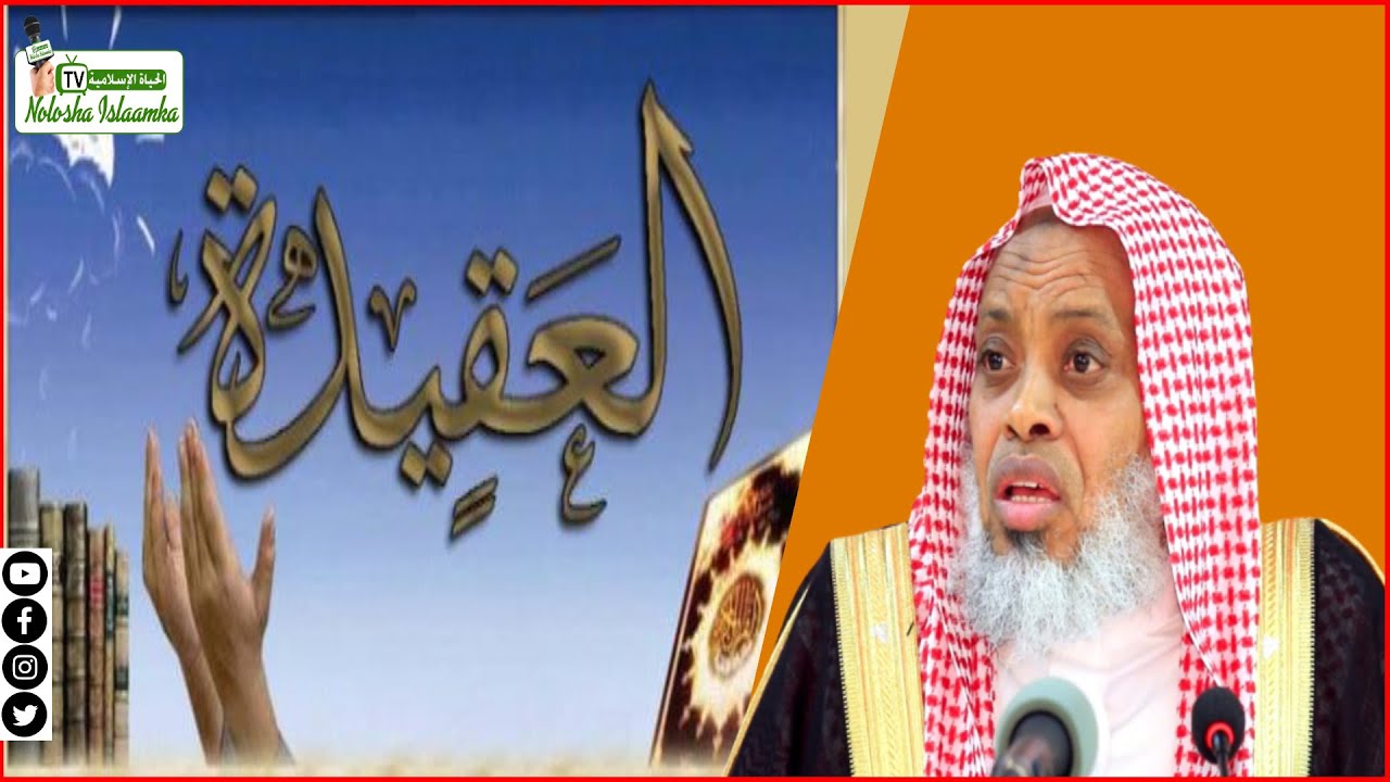 Fahamka Caqiidada Islamka | Sh.Maxamed C/raxmaan Kaariye |