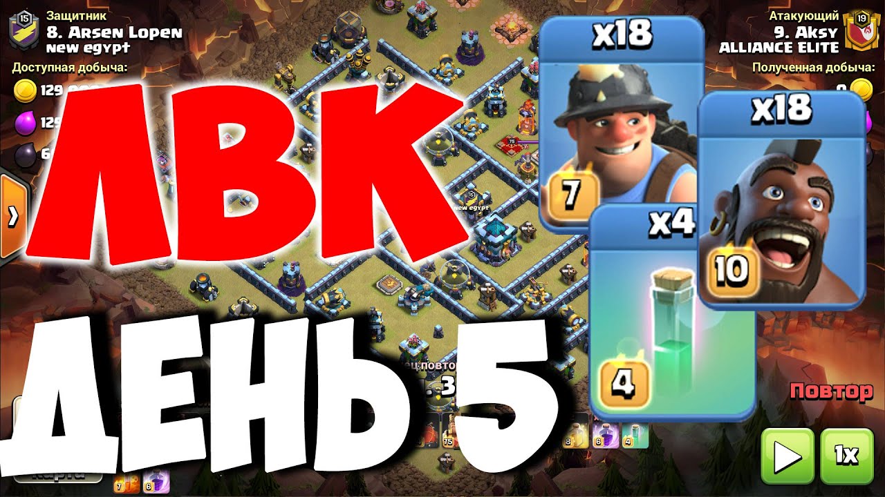 Раунд 5 ЛВК на 13 тх. Чемпион 1. Атаки на 13 тх. Clash of Clans