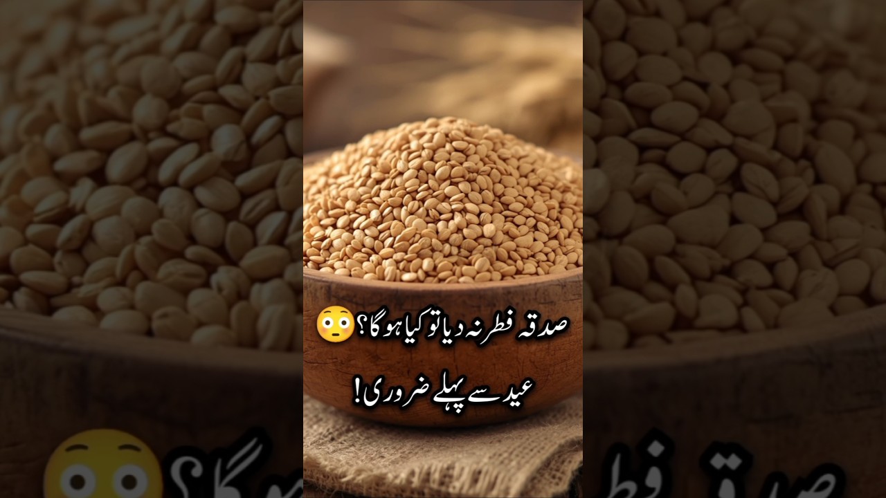 صدقۂ فطر کیوں ضروری ہے؟ ایک اہم حقیقت!