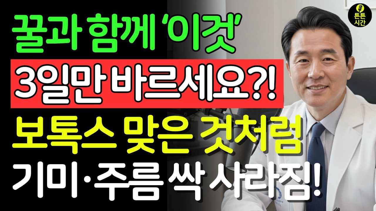 세수 5분 전! 꿀 하나로 50~60대 주름·기미가 놀랍게 변한 비법 | 50대건강 | 주름개선 | 피부관리| 피부좋아지는법 | 시니어 필수 정보 | 노후건강