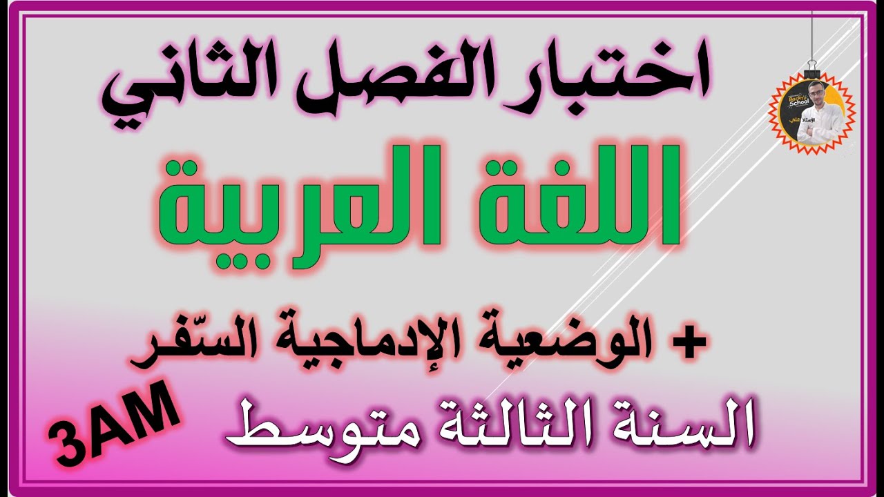 اختبار الفصل الثاني لغة عربية السنة الثالثة متوسط  النموذج الثاني #3am
