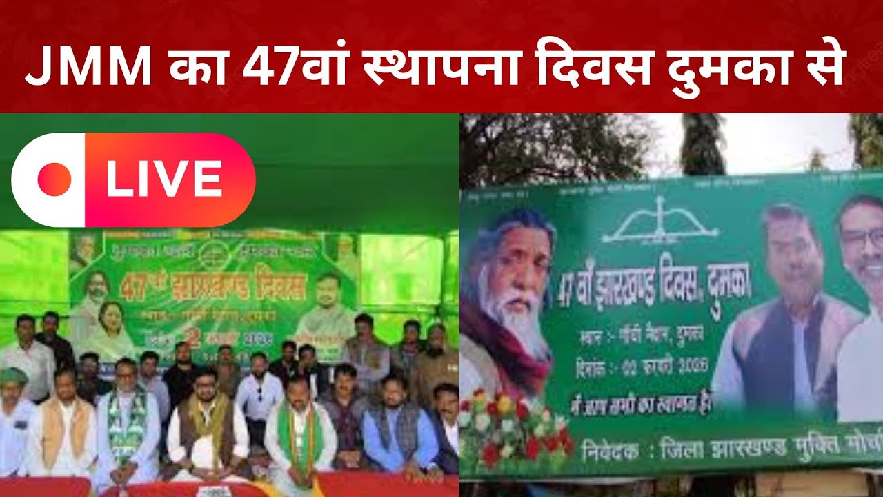 JMM का 47वां स्थापना दिवस दुमका से LIVE