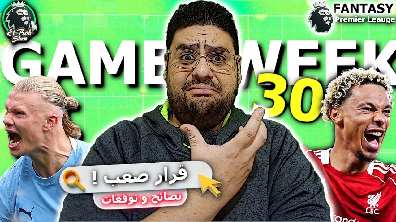 فانتازي الدوري الإنجليزي | نصائح و توقعات و ترشيحات الجولة ال 30 و تشكيلتي و قررت مش حبيع هالاند !!