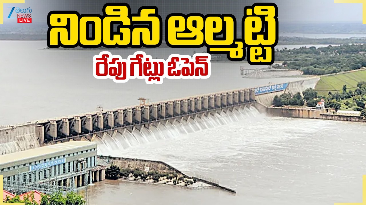 LIVE: Heavy Inflow Of Flood Water | Almatti Dam | నిండిన ఆల్మట్టి రేపు గేట్లు ఓపెన్ | ZEE
