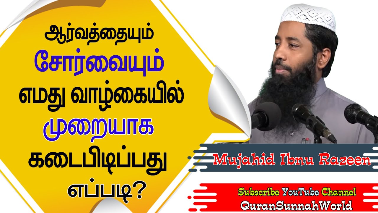 ஆர்வத்தையும் சோர்வையும் எமது வாழ்க்கையில் முறையாக நடைமுறைப் படுத்துவது எவ்வாறு? | Tamil